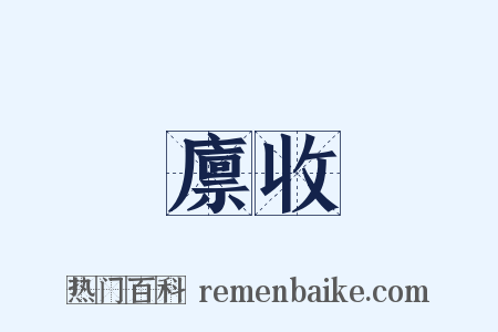 廪收是什么意思的图片